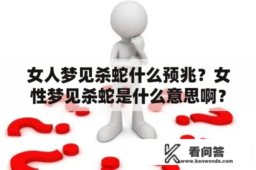 女人梦见杀蛇什么预兆？女性梦见杀蛇是什么意思啊？