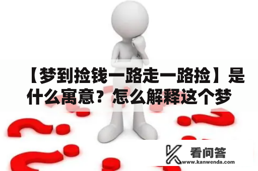 【梦到捡钱一路走一路捡】是什么寓意？怎么解释这个梦境？