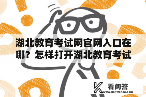 湖北教育考试网官网入口在哪？怎样打开湖北教育考试网官网？