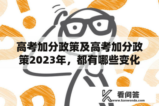 高考加分政策及高考加分政策2023年，都有哪些变化？