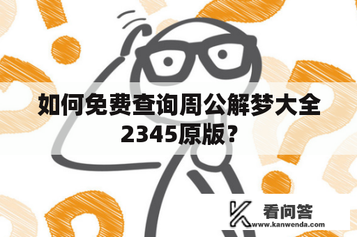 如何免费查询周公解梦大全2345原版？