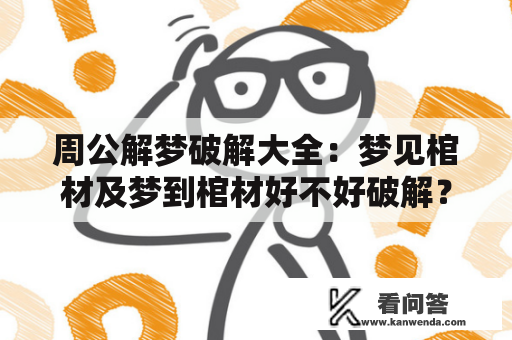 周公解梦破解大全：梦见棺材及梦到棺材好不好破解？