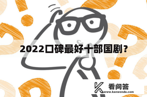 2022口碑最好十部国剧？