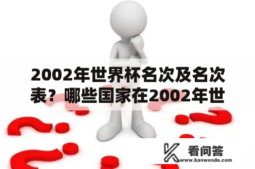 2002年世界杯名次及名次表？哪些国家在2002年世界杯上获得了好成绩？