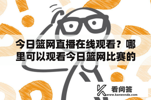 今日篮网直播在线观看？哪里可以观看今日篮网比赛的现场直播？