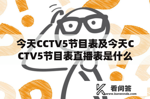 今天CCTV5节目表及今天CCTV5节目表直播表是什么？