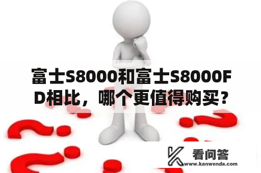 富士S8000和富士S8000FD相比，哪个更值得购买？