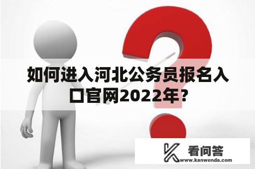 如何进入河北公务员报名入口官网2022年？