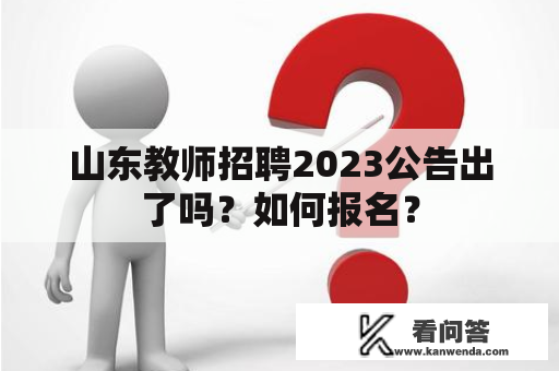 山东教师招聘2023公告出了吗？如何报名？
