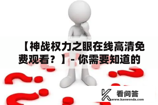 【神战权力之眼在线高清免费观看？】- 你需要知道的一切！