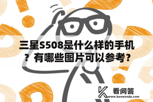 三星S508是什么样的手机？有哪些图片可以参考？