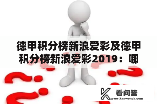 德甲积分榜新浪爱彩及德甲积分榜新浪爱彩2019：哪支球队能夺得本赛季冠军？