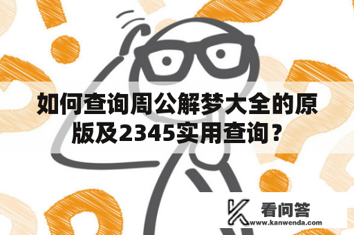 如何查询周公解梦大全的原版及2345实用查询？