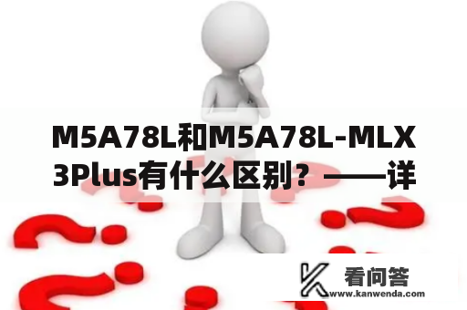 M5A78L和M5A78L-MLX3Plus有什么区别？——详解ATX和MicroATX主板的区别