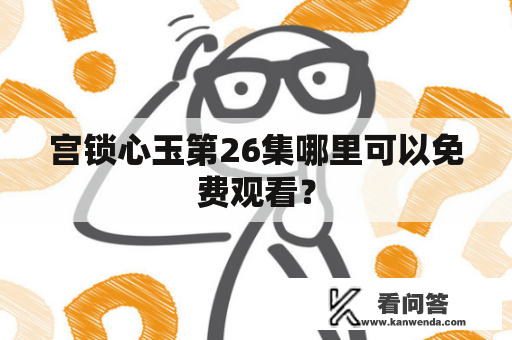 宫锁心玉第26集哪里可以免费观看？