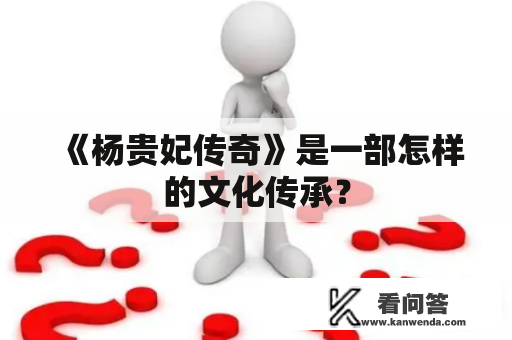 《杨贵妃传奇》是一部怎样的文化传承？