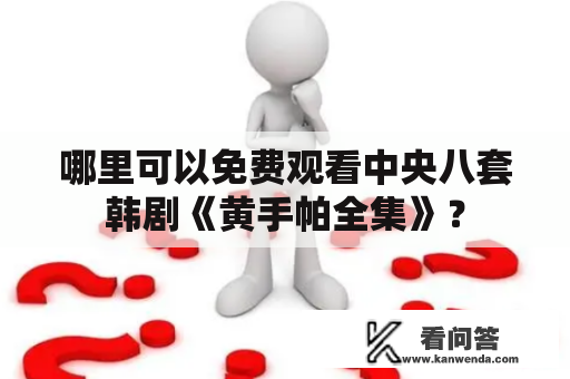 哪里可以免费观看中央八套韩剧《黄手帕全集》？