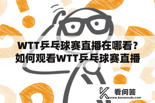 WTT乒乓球赛直播在哪看？如何观看WTT乒乓球赛直播？