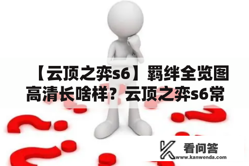 【云顶之弈s6】羁绊全览图高清长啥样？云顶之弈s6常用羁绊有哪些？