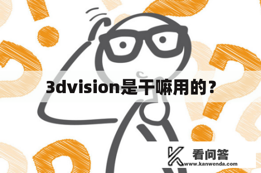 3dvision是干嘛用的？