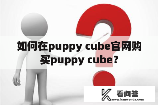 如何在puppy cube官网购买puppy cube？