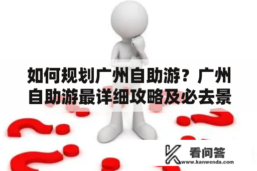 如何规划广州自助游？广州自助游最详细攻略及必去景点推荐