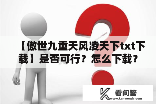 【傲世九重天风凌天下txt下载】是否可行？怎么下载？