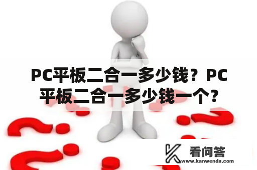 PC平板二合一多少钱？PC平板二合一多少钱一个？