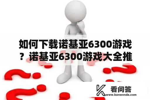 如何下载诺基亚6300游戏？诺基亚6300游戏大全推荐！