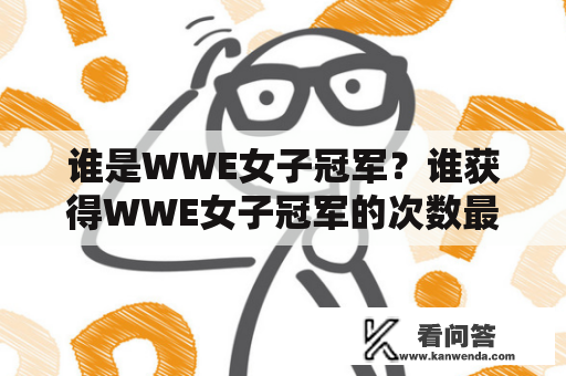 谁是WWE女子冠军？谁获得WWE女子冠军的次数最多？