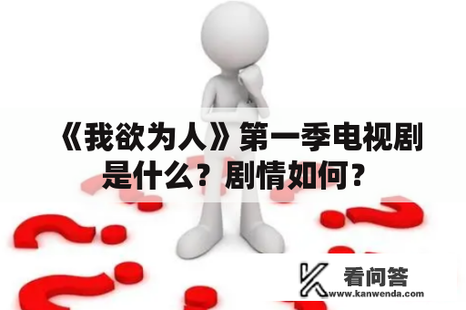 《我欲为人》第一季电视剧是什么？剧情如何？