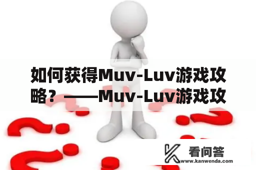 如何获得Muv-Luv游戏攻略？——Muv-Luv游戏攻略详解