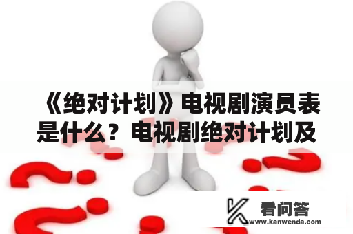 《绝对计划》电视剧演员表是什么？电视剧绝对计划及其演员表