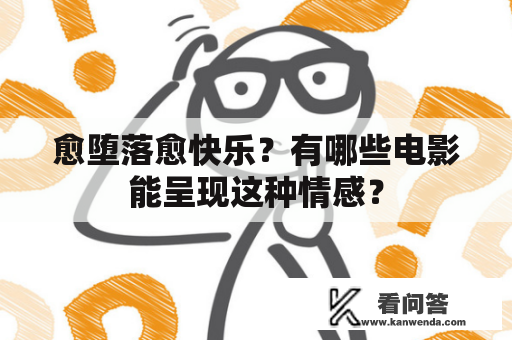 愈堕落愈快乐？有哪些电影能呈现这种情感？