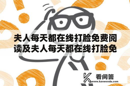 夫人每天都在线打脸免费阅读及夫人每天都在线打脸免费阅读漫画值得一看吗？