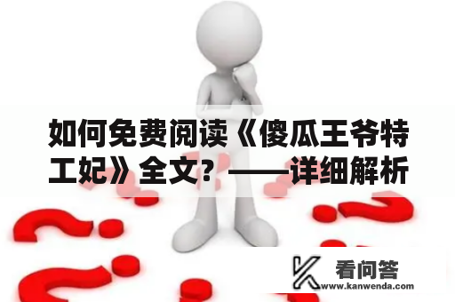 如何免费阅读《傻瓜王爷特工妃》全文？——详细解析傻瓜王爷特工妃及阅读方法