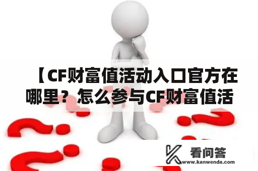 【CF财富值活动入口官方在哪里？怎么参与CF财富值活动？】