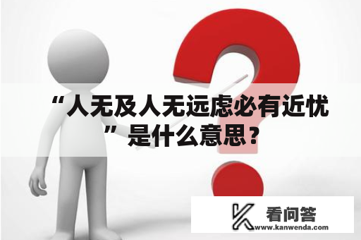 “人无及人无远虑必有近忧”是什么意思？