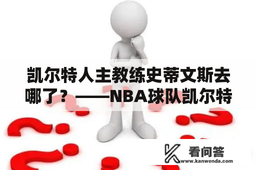 凯尔特人主教练史蒂文斯去哪了？——NBA球队凯尔特人的现状分析