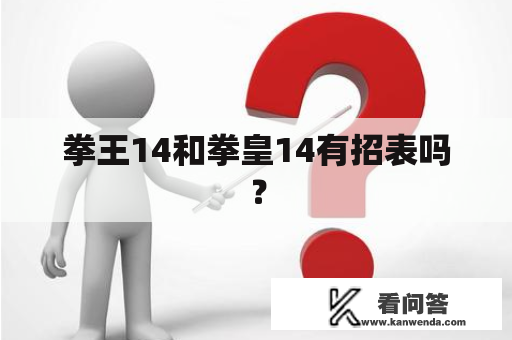 拳王14和拳皇14有招表吗？