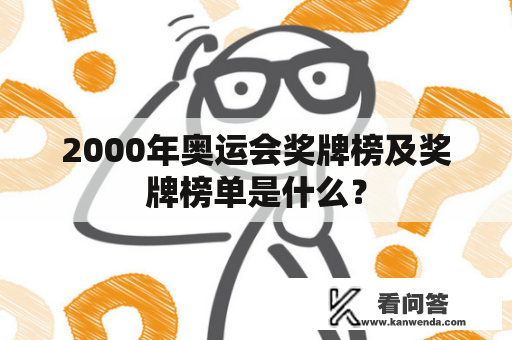 2000年奥运会奖牌榜及奖牌榜单是什么？