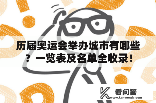 历届奥运会举办城市有哪些？一览表及名单全收录！