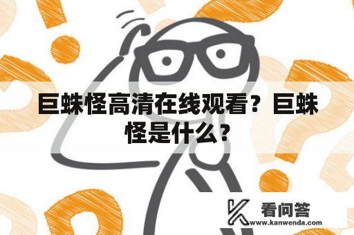 巨蛛怪高清在线观看？巨蛛怪是什么？