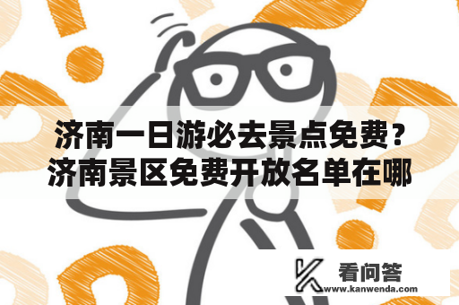 济南一日游必去景点免费？济南景区免费开放名单在哪里？