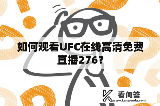 如何观看UFC在线高清免费直播276？