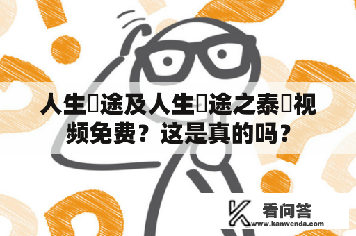 人生囧途及人生囧途之泰囧视频免费？这是真的吗？