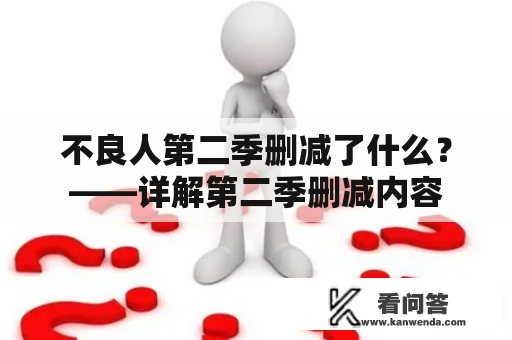 不良人第二季删减了什么？——详解第二季删减内容