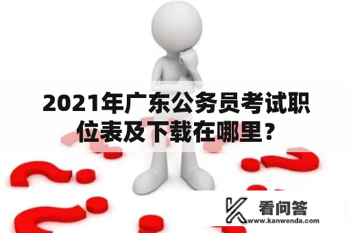 2021年广东公务员考试职位表及下载在哪里？