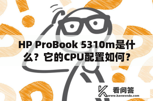 HP ProBook 5310m是什么？它的CPU配置如何？