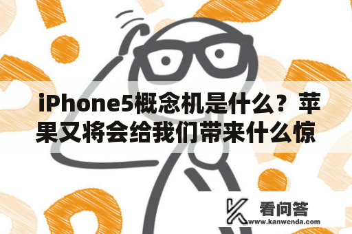  iPhone5概念机是什么？苹果又将会给我们带来什么惊喜呢？